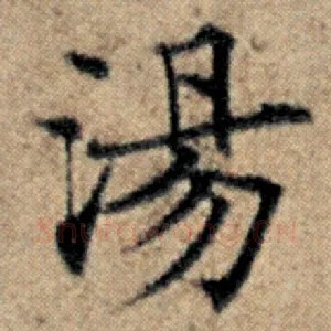 汤