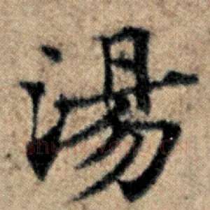 汤