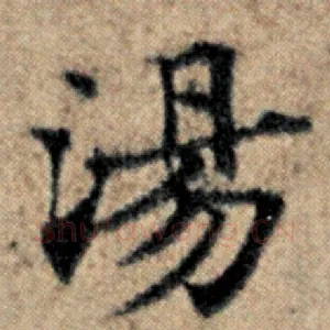 汤