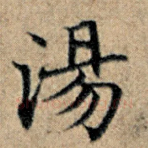 汤
