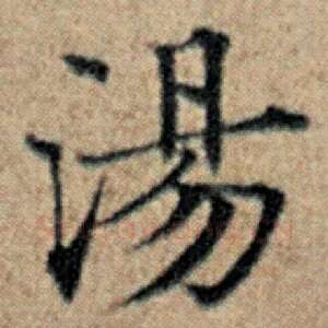 汤