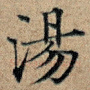 汤