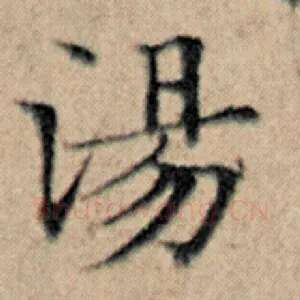 汤