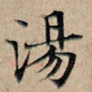 汤