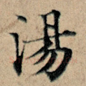 汤