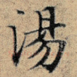 汤