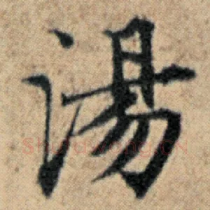 汤