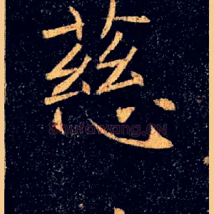 慈