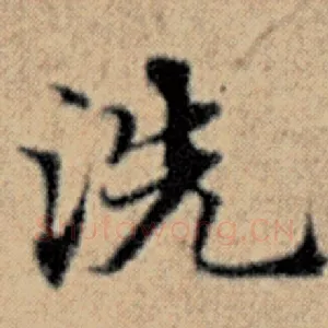 洗