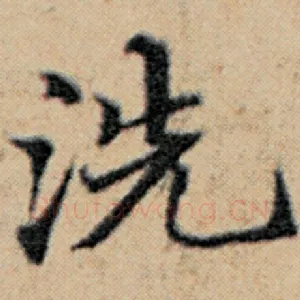 洗