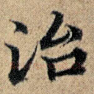 治
