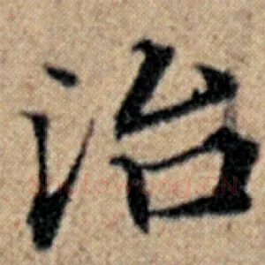 治