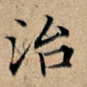 治