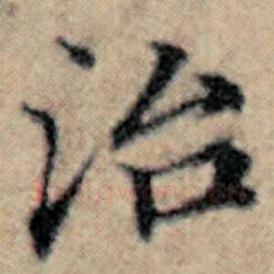 治