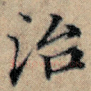 治