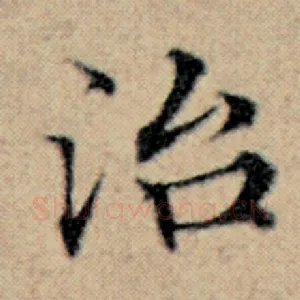 治