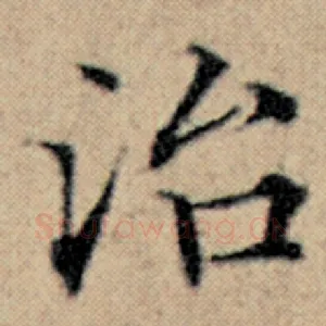 治