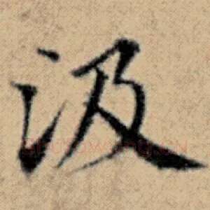 汲