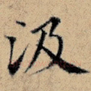 汲