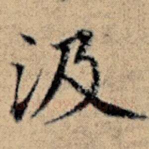 汲