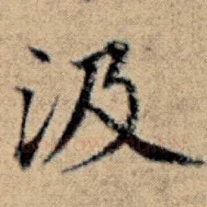 汲