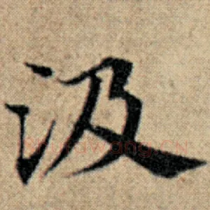 汲