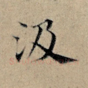 汲