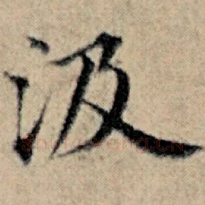 汲