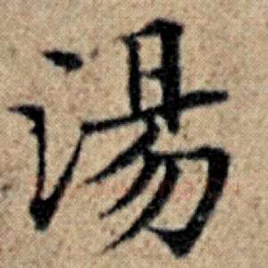 汤