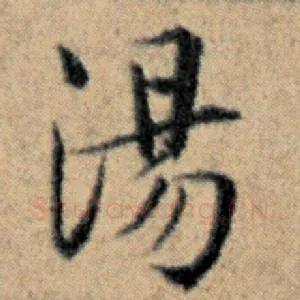 汤