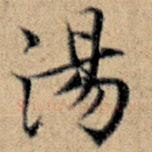 汤