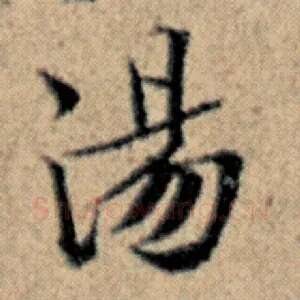 汤