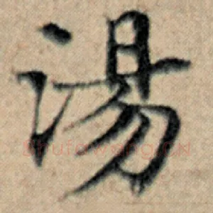 汤