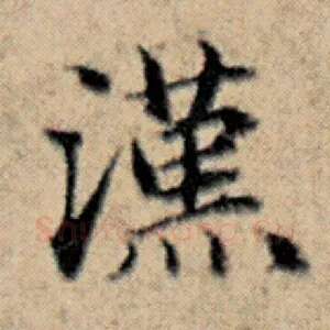 汉