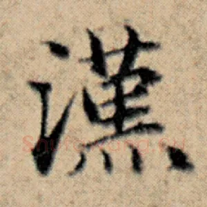 汉