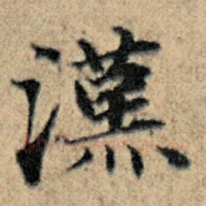 汉
