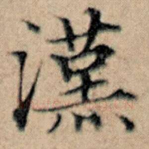 汉