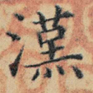 汉
