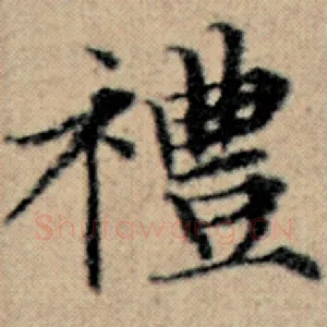 礼