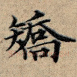 矫