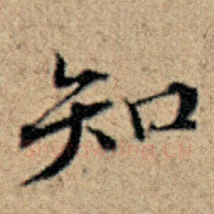 知