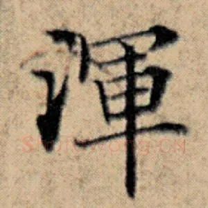 浑