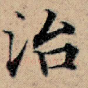 治