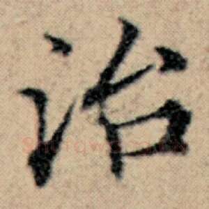 治