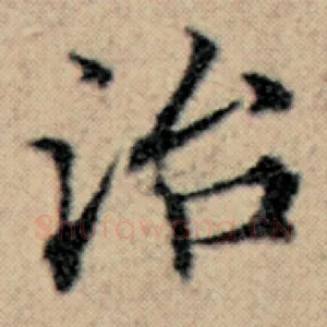 治