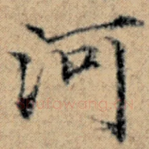 河
