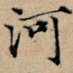 河