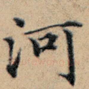 河