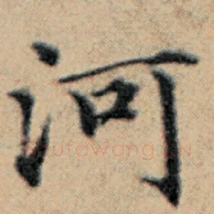 河