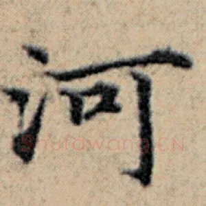 河